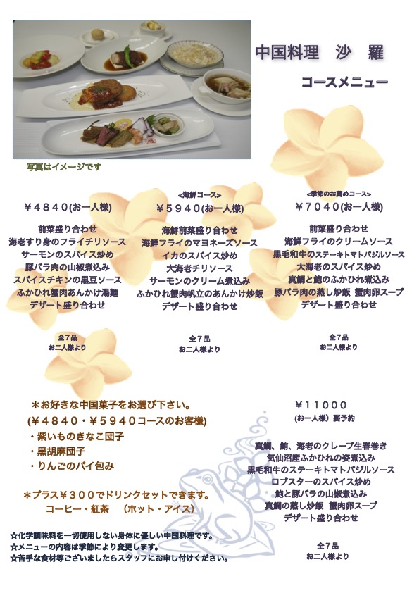 新コースメニュー