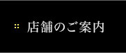 店舗のご案内