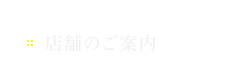 店舗のご案内