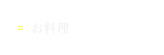 お料理