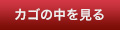 カゴの中を見る