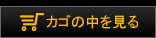 カゴの中を見る
