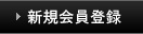 会員登録